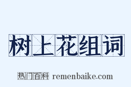 树上花组词是什么意思的图片